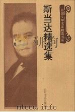 斯当达精选集 1997 PDF电子版封面 7532913813 (法)斯当达著;罗新璋编选