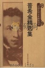 普希金精选集（1997 PDF版）