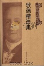 歌德精选集（1997 PDF版）