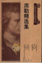 席勒精选集（1998 PDF版）