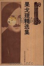 果戈理精选集（1997 PDF版）