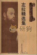 左拉精选集（1997 PDF版）