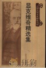显克维奇精选集（1997 PDF版）