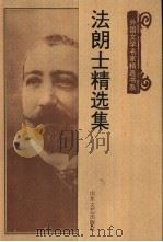 法朗士精选集（1997 PDF版）