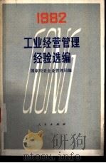 工业经营管理经验选编  1982（1983 PDF版）