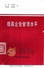 提高企业管理水平（1979 PDF版）