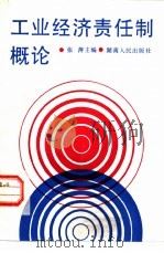 工业经济责任制概论（1985 PDF版）