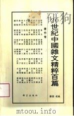 20世纪中国杂文精粹百篇（1994.06 PDF版）