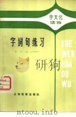 字词句练习（1978 PDF版）