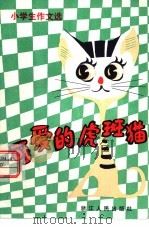 可爱的虎斑猫  小学生作文选（1979 PDF版）