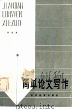 简单论文写作（1985 PDF版）