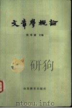 文章学概论（1983 PDF版）