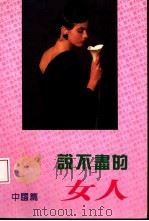 说不尽的女人  中国篇（1994.01 PDF版）