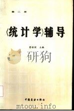 《统计学》辅导 第2册 1984 PDF电子版封面 4271·041 曹毓侯主编