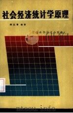 社会经济统计学原理   1986  PDF电子版封面  4298·24  陈汉章编著 