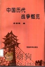 中国历代战争概览（1994.09 PDF版）