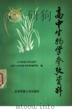 高中生物学参考资料（1981 PDF版）