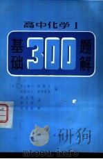 高中化学I基础300题解（1981 PDF版）