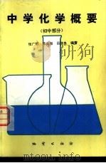 中学化学概要  初中部分（1981 PDF版）