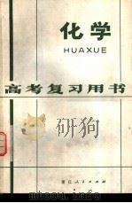 化学 1979 PDF电子版封面 7103·1040 浙江教育学院化学教研室,杭州市教育局教研室编