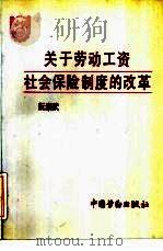 关于劳动工资社会保险制度的改革（1992 PDF版）