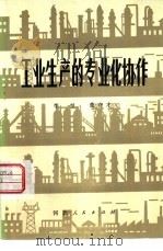 工业生产的专业化协作（1981 PDF版）