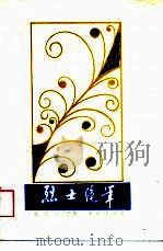 烈士绝笔（1988 PDF版）