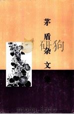 茅盾杂文集（1996 PDF版）