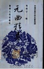 元曲精华（1992 PDF版）