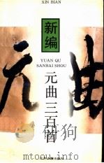 新编元曲三百首（1995 PDF版）