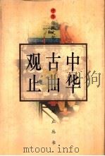 中华古曲观止（1995 PDF版）