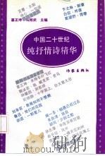 中国二十世纪纯抒情诗精华（1991 PDF版）