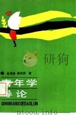青年学导论（1987 PDF版）