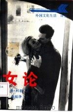 女论 1988 PDF电子版封面 7207008945 (德)奥·科勒著;朱福铮译