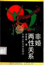 非婚两性关系（1986 PDF版）