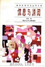 休息与消闲（1986 PDF版）