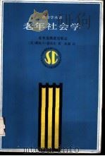 老年社会学 1986 PDF电子版封面 3072·653 (美)德克尔(Dekkerl,D.L.)著;沈健译