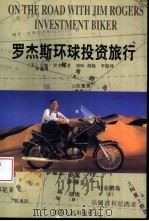 罗杰斯环球投资旅行（1998 PDF版）