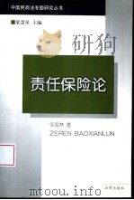责任保险论（1999 PDF版）