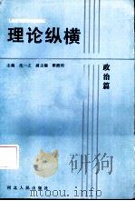 理论纵横  政治篇（1988 PDF版）
