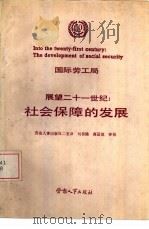 展望二十一世纪  社会保障的发展（1988 PDF版）