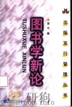 图书学新论（1998 PDF版）