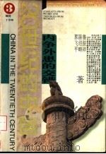 内争外患的交错（1996.08 PDF版）