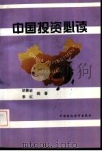 中国投资必读（1994 PDF版）