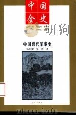 中国清代军事史（1994 PDF版）