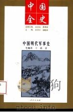 中国明代军事史（1994 PDF版）