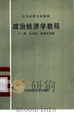 政治经济学教程（1986 PDF版）