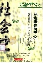 从边缘走向中心 晚清社会变迁中的军人集团 1998 PDF电子版封面 7201029754 熊志勇著