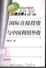 国际直接投资与中国利用外资（1999 PDF版）