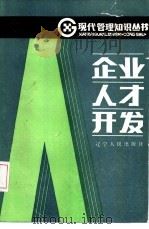 企业人才开发（1987 PDF版）